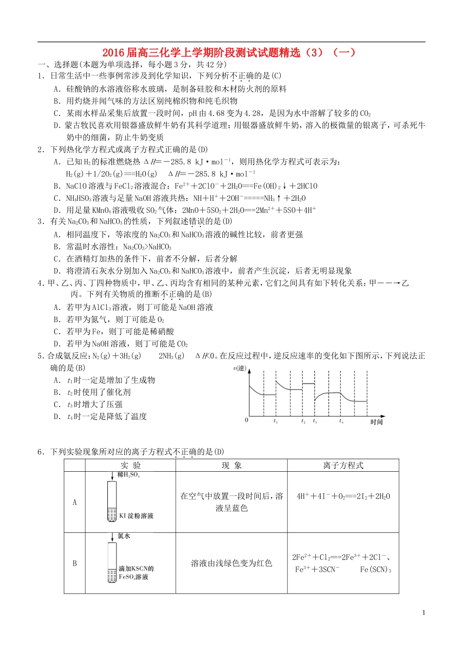 2016届高三化学上学期阶段测试试题精选3_第1页