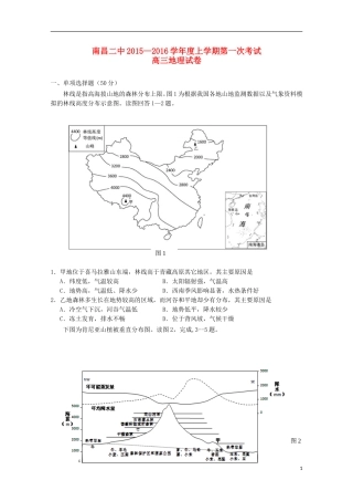 江西省南昌市第二中学2016届高三地理上学期第一次月考试题
