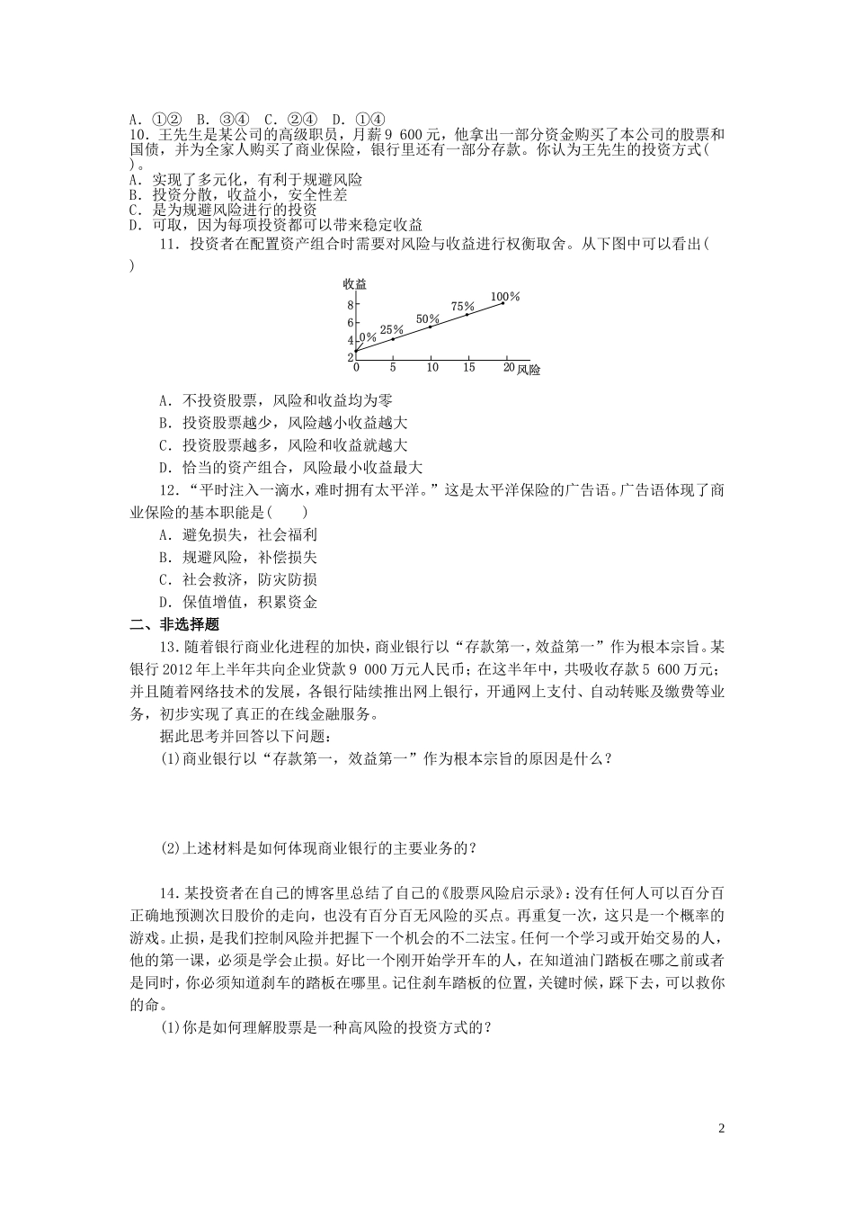2015高中政治经济生活第6课投资理财的选择同步测试新人教版必修1_第2页