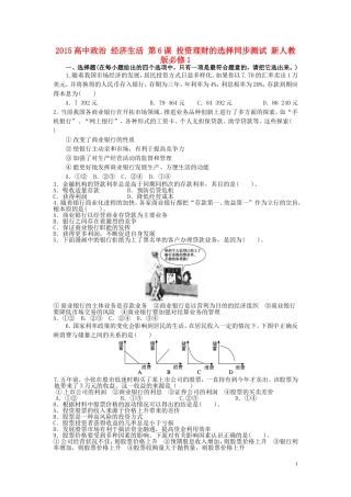 2015高中政治经济生活第6课投资理财的选择同步测试新人教版必修1