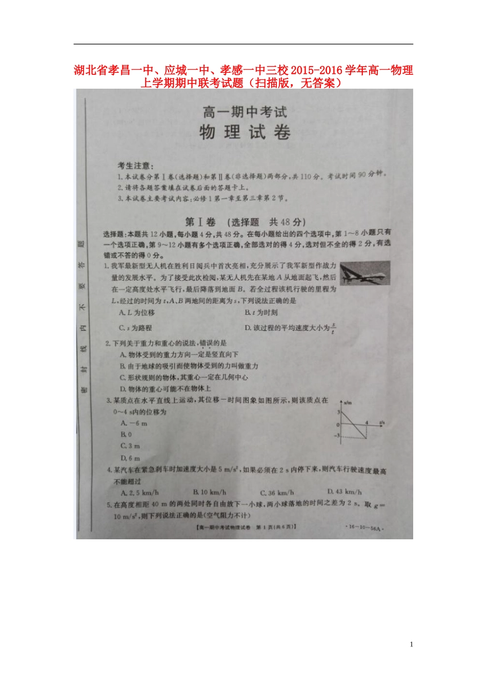 湖北省孝昌一中应城一中孝感一中三校2015_2016学年高一物理上学期期中联考试题扫描版无答案_第1页