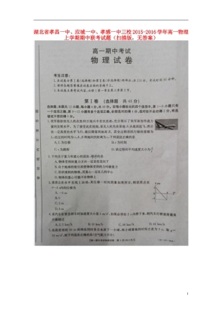 湖北省孝昌一中应城一中孝感一中三校2015_2016学年高一物理上学期期中联考试题扫描版无答案