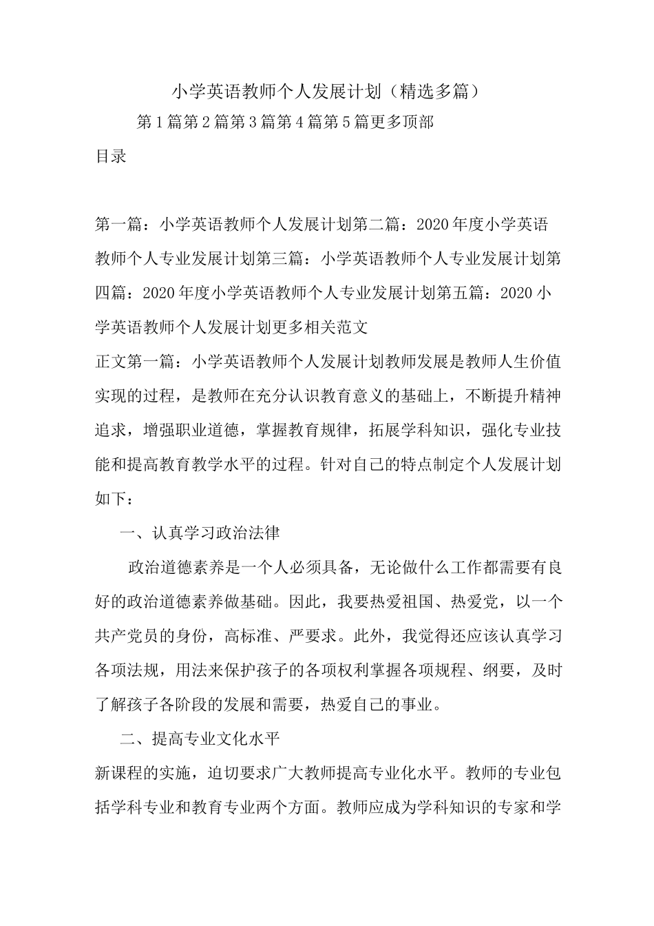 最新小学英语教师个人发展计划(精选多篇)_第1页