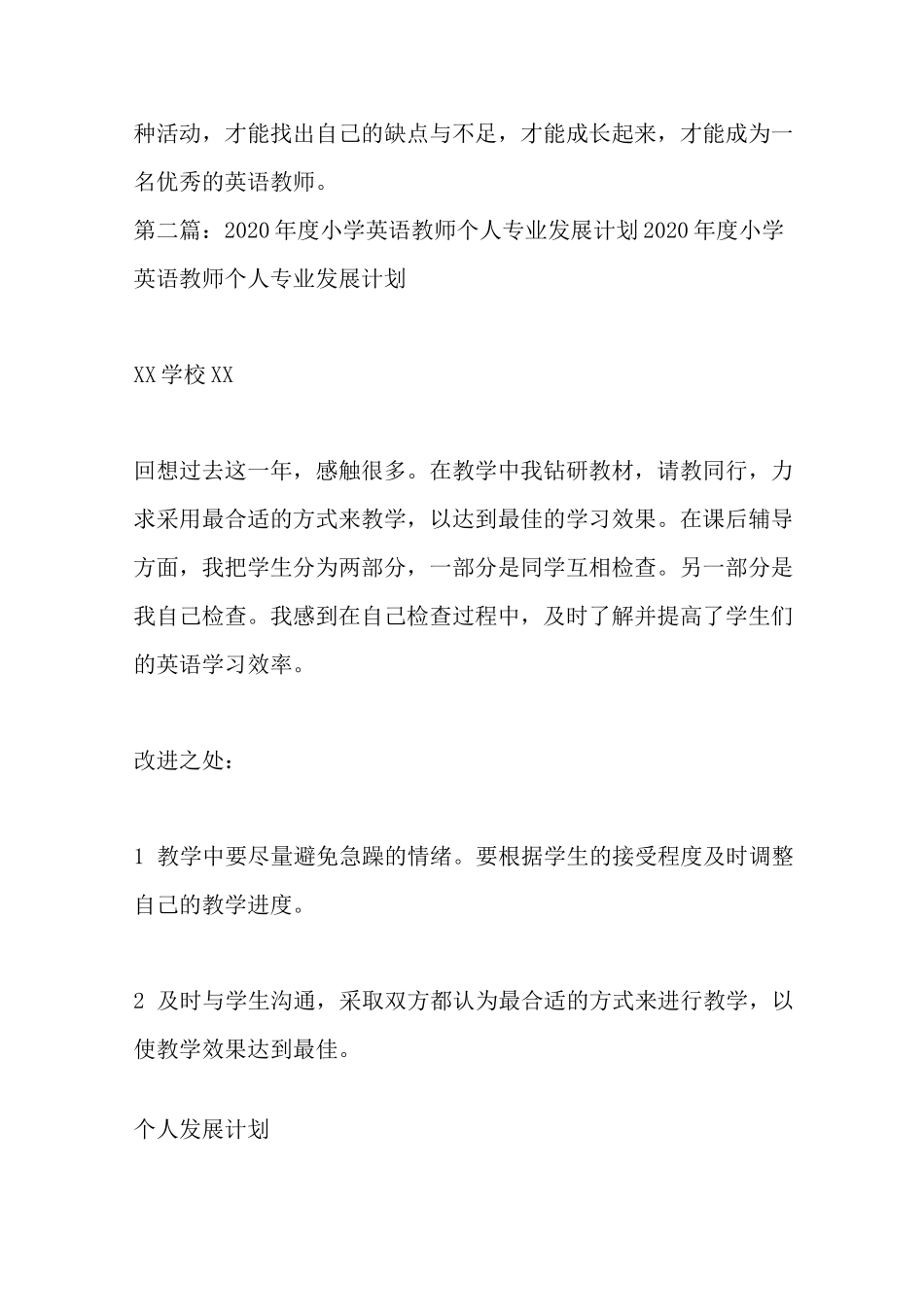 最新小学英语教师个人发展计划(精选多篇)_第3页