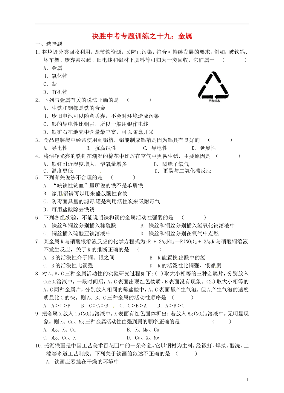 浙江省温州市平阳县鳌江镇第三中学中考科学 决胜专题训练之十九 金属 浙教版_第1页