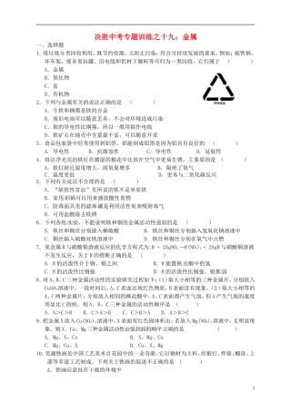 浙江省温州市平阳县鳌江镇第三中学中考科学 决胜专题训练之十九 金属 浙教版