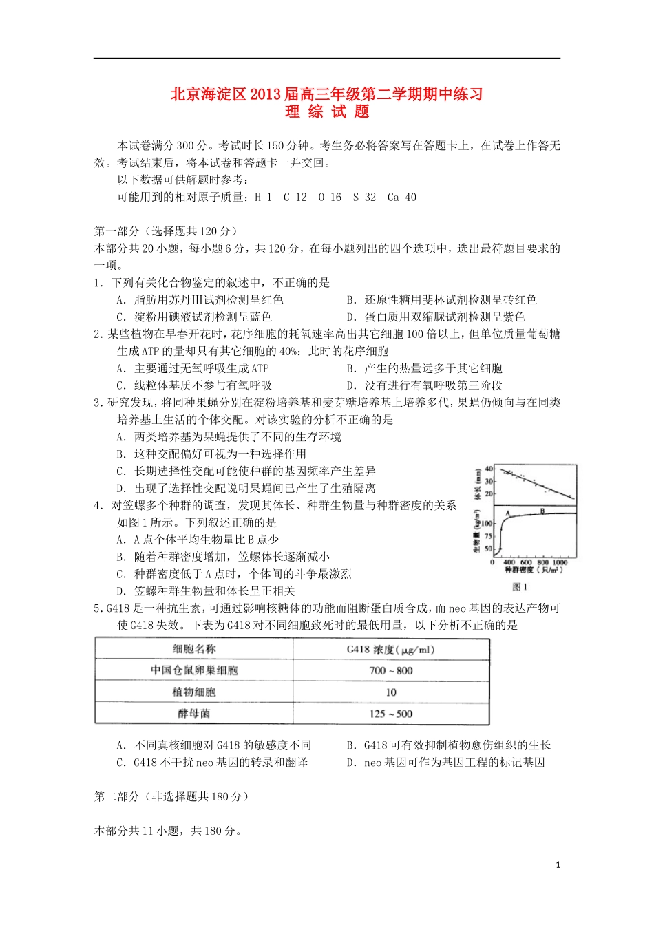 北京市2013届高三理综上学期期中练习（海淀一模，生物部分）新人教版_第1页