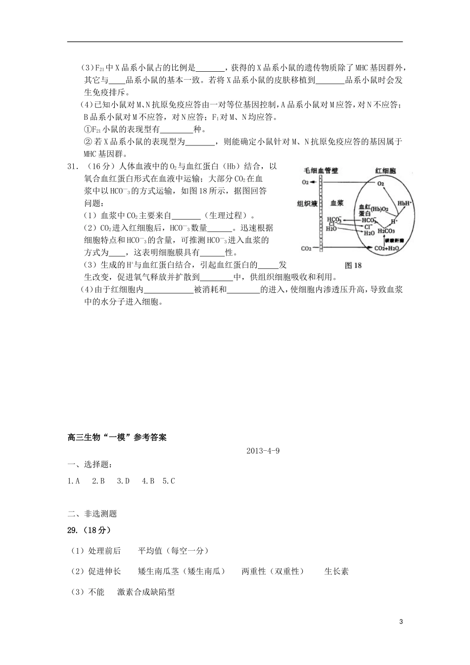 北京市2013届高三理综上学期期中练习（海淀一模，生物部分）新人教版_第3页
