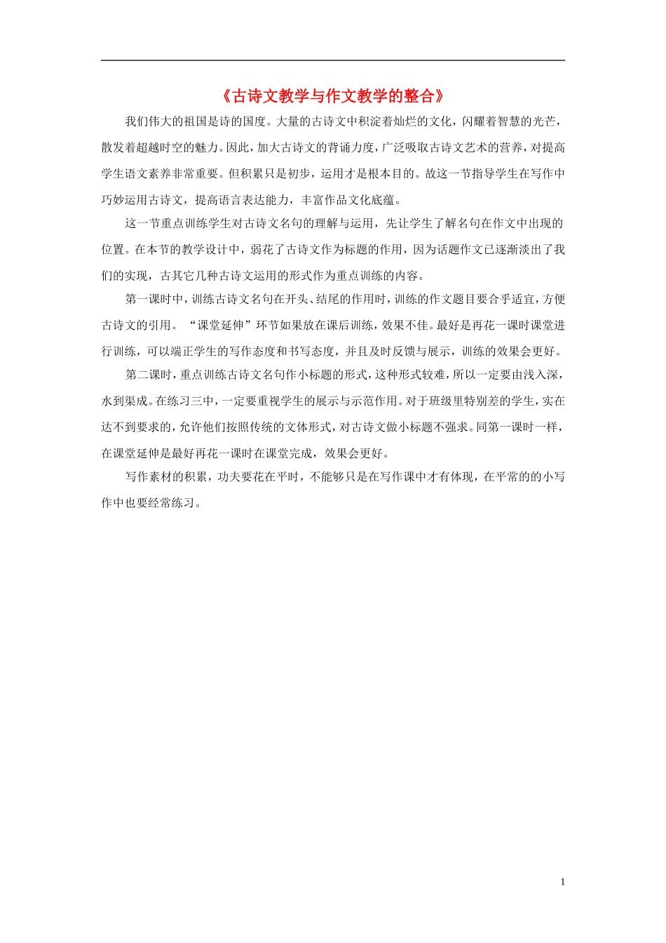 九年级语文下册古诗文教学与作文教学的整合第一节诗文名句巧运用教学反思新人教版_第1页