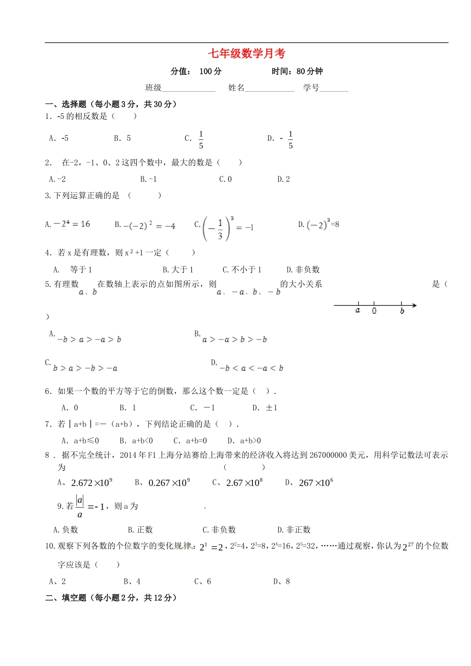 陕西省西安市第七十中学2015_2016学年七年级数学10月月考试题北师大版_第1页