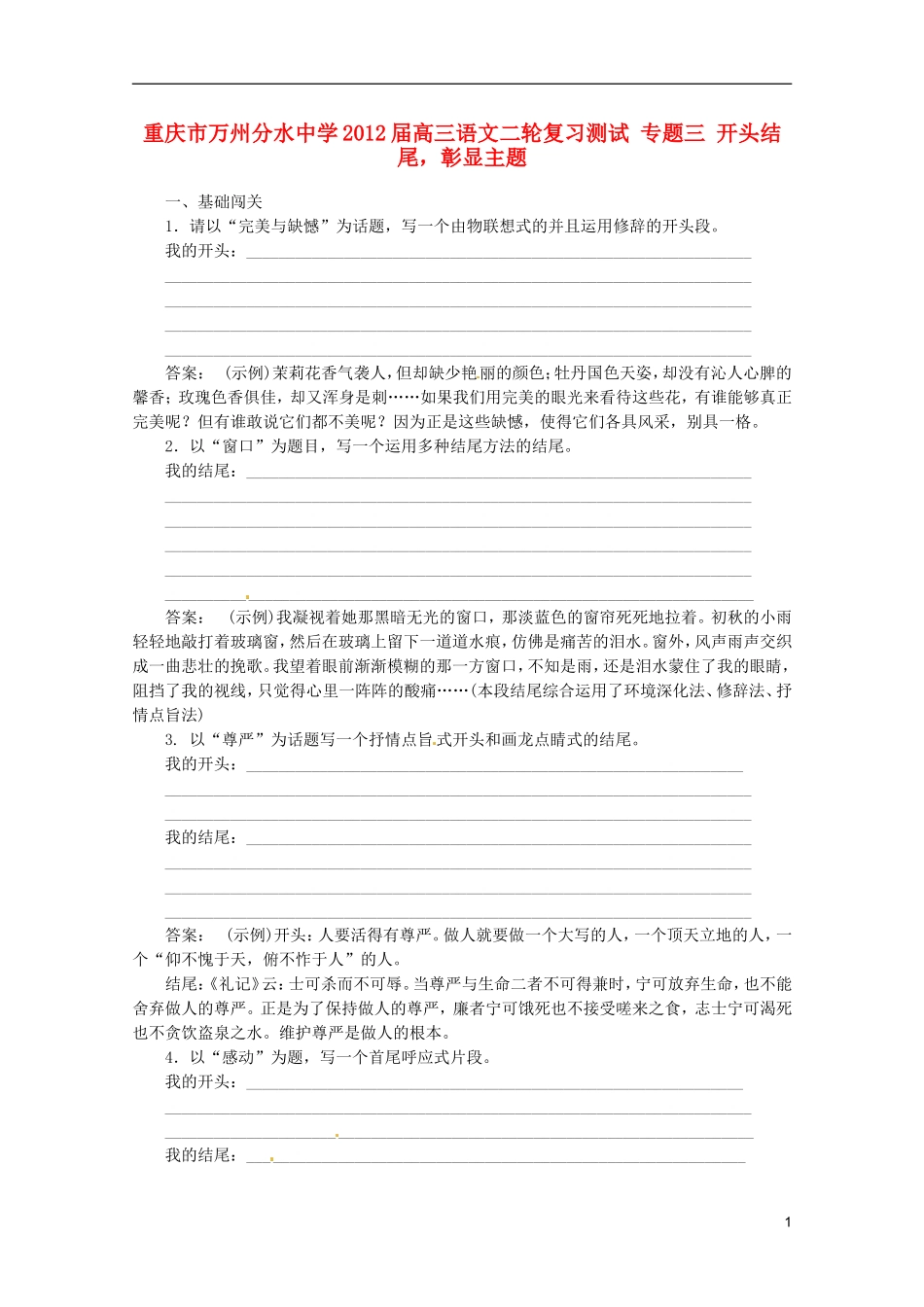 重庆市万州分水中学2012届高三语文二轮复习测试 专题三 开头结尾，彰显主题_第1页