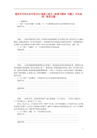 重庆市万州分水中学2012届高三语文二轮复习测试 专题三 开头结尾，彰显主题