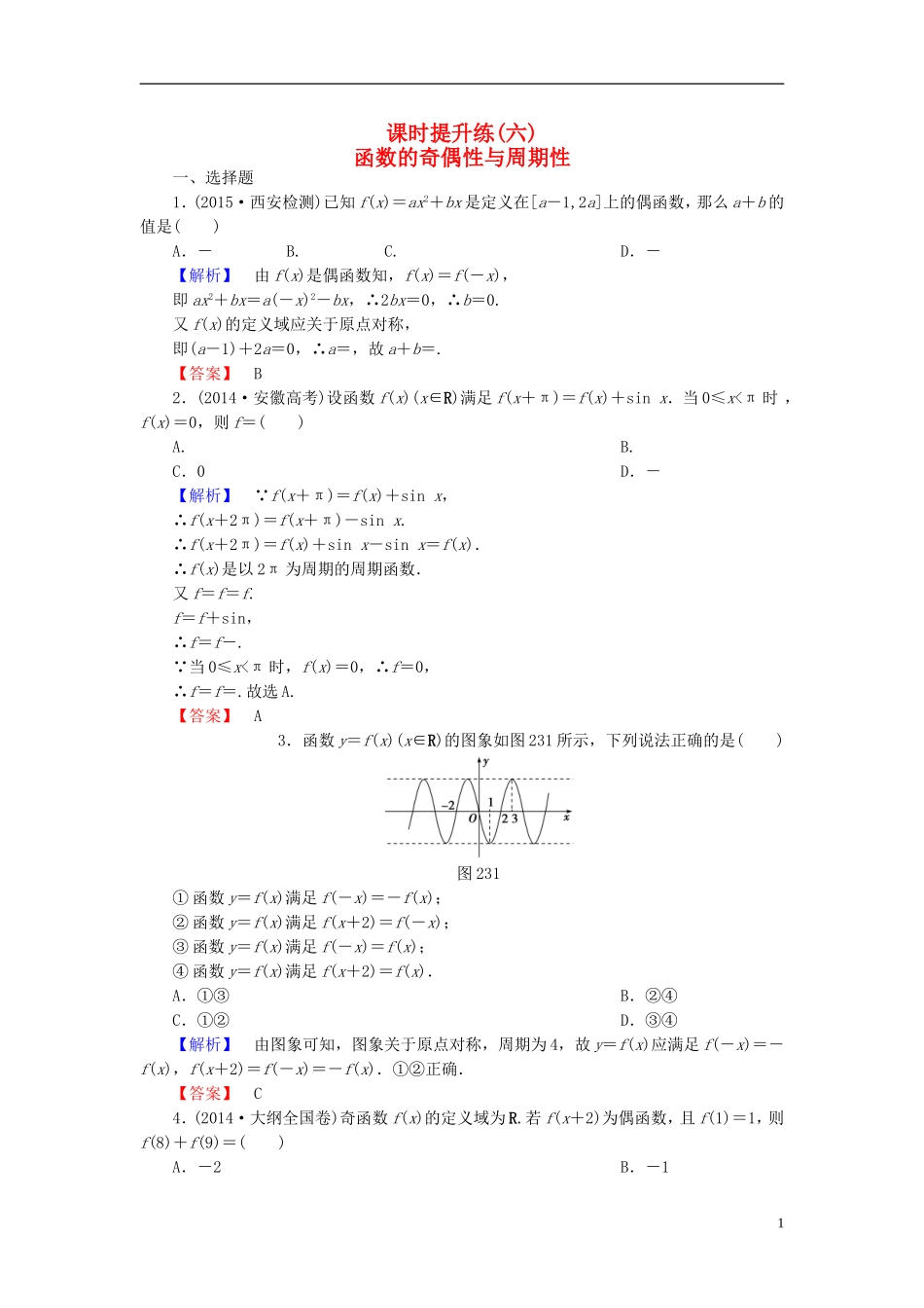 高考总动员2016届高考数学大一轮复习第2章第3节函数的奇偶性与周期性课时提升练文新人教版_第1页