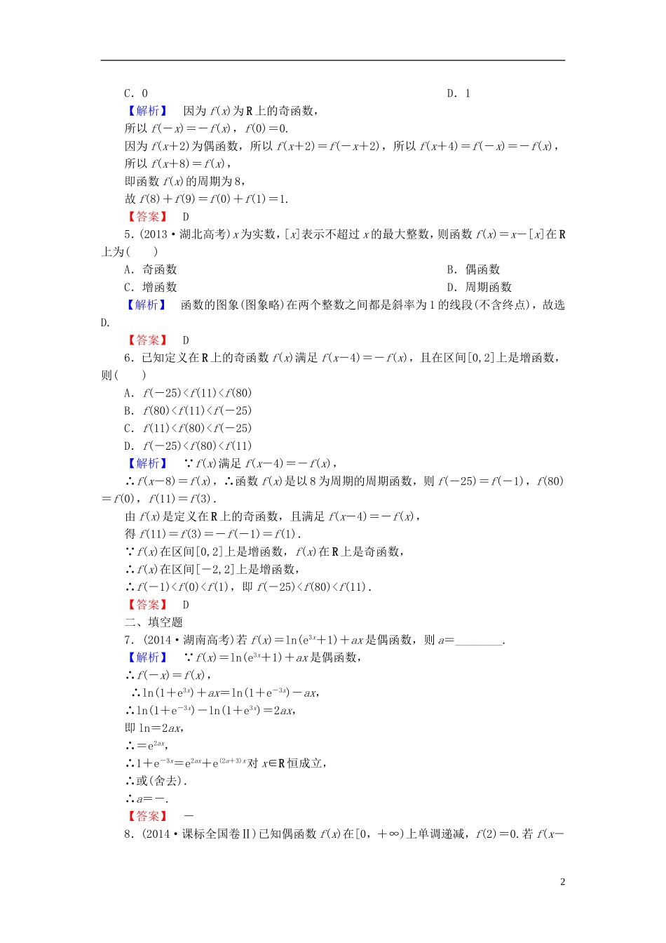 高考总动员2016届高考数学大一轮复习第2章第3节函数的奇偶性与周期性课时提升练文新人教版_第2页