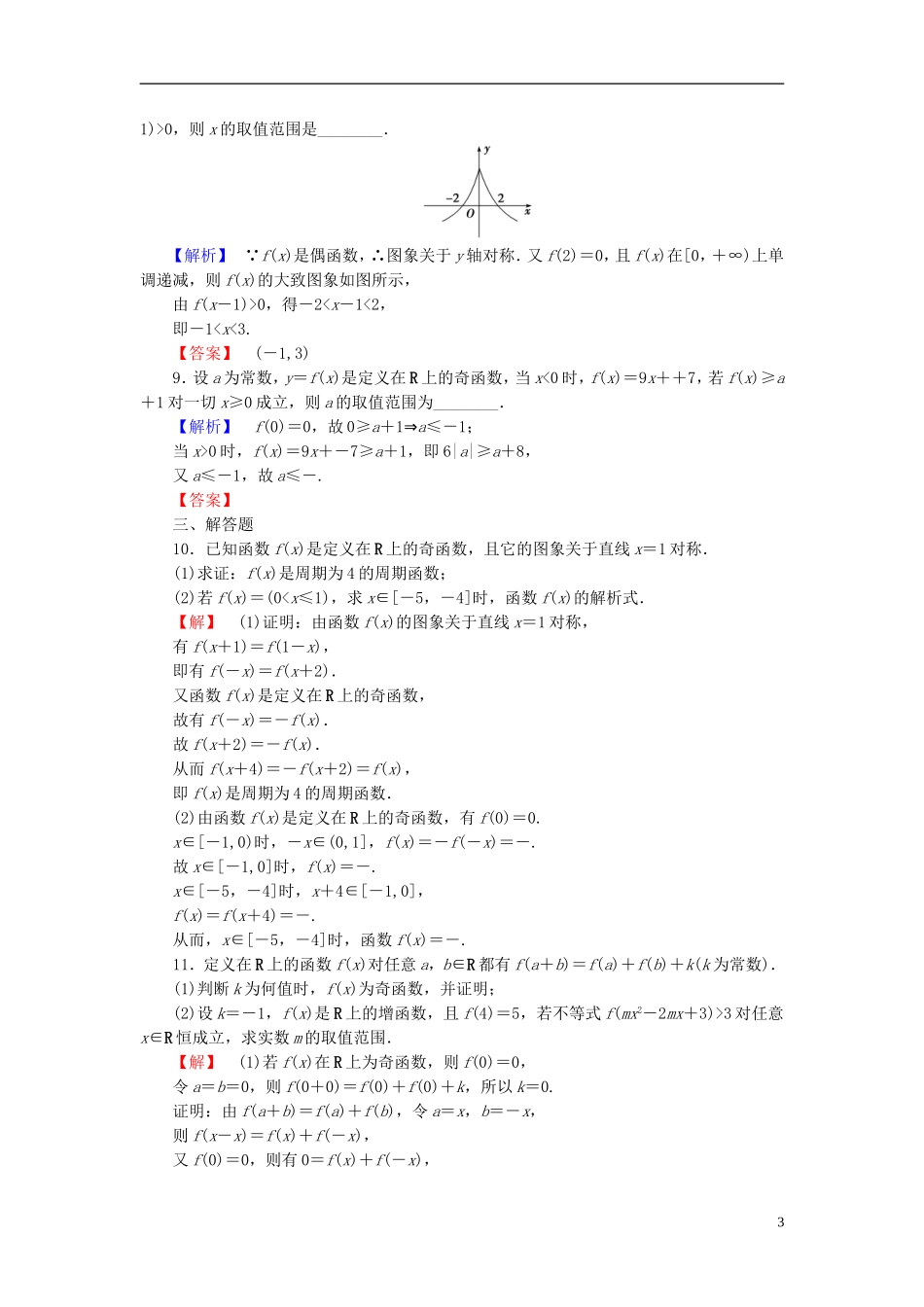 高考总动员2016届高考数学大一轮复习第2章第3节函数的奇偶性与周期性课时提升练文新人教版_第3页