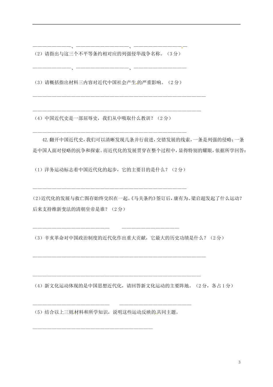 江苏省沛县杨屯中学2015_2016学年八年级历史上学期第一次月考试题川教版_第3页