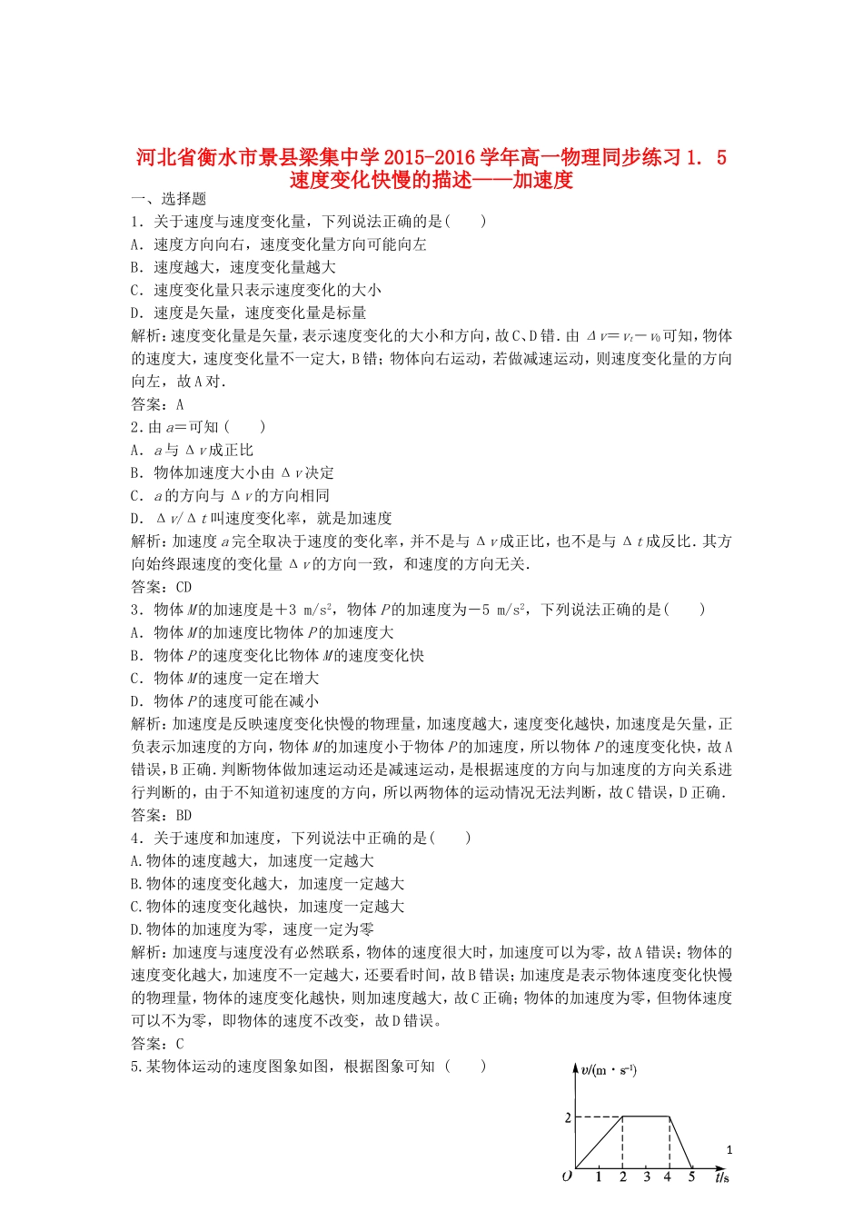 河北省衡水市景县梁集中学2015_2016学年高一物理1.5速度变化快慢的描述_加速度同步练习_第1页