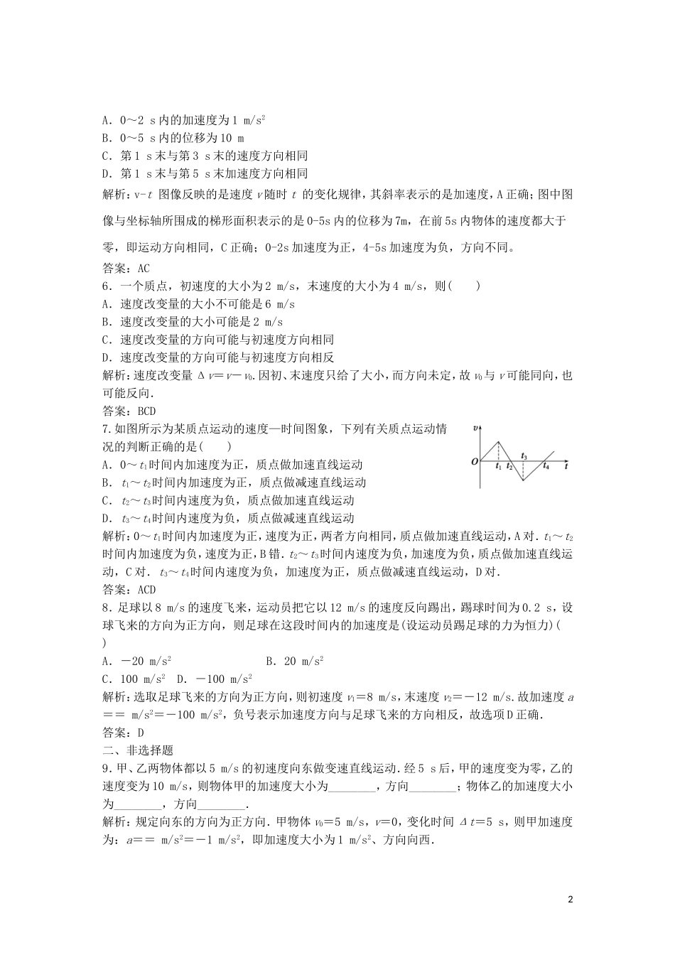 河北省衡水市景县梁集中学2015_2016学年高一物理1.5速度变化快慢的描述_加速度同步练习_第2页