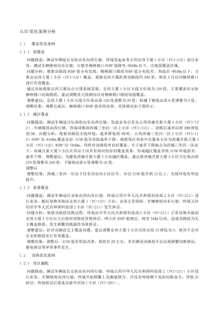LTE网络优化案例