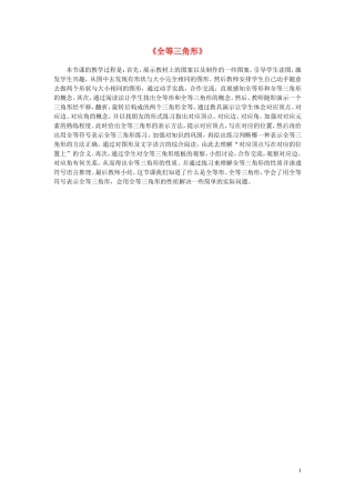 2015秋八年级数学上册12.1全等三角形教学反思新版新人教版