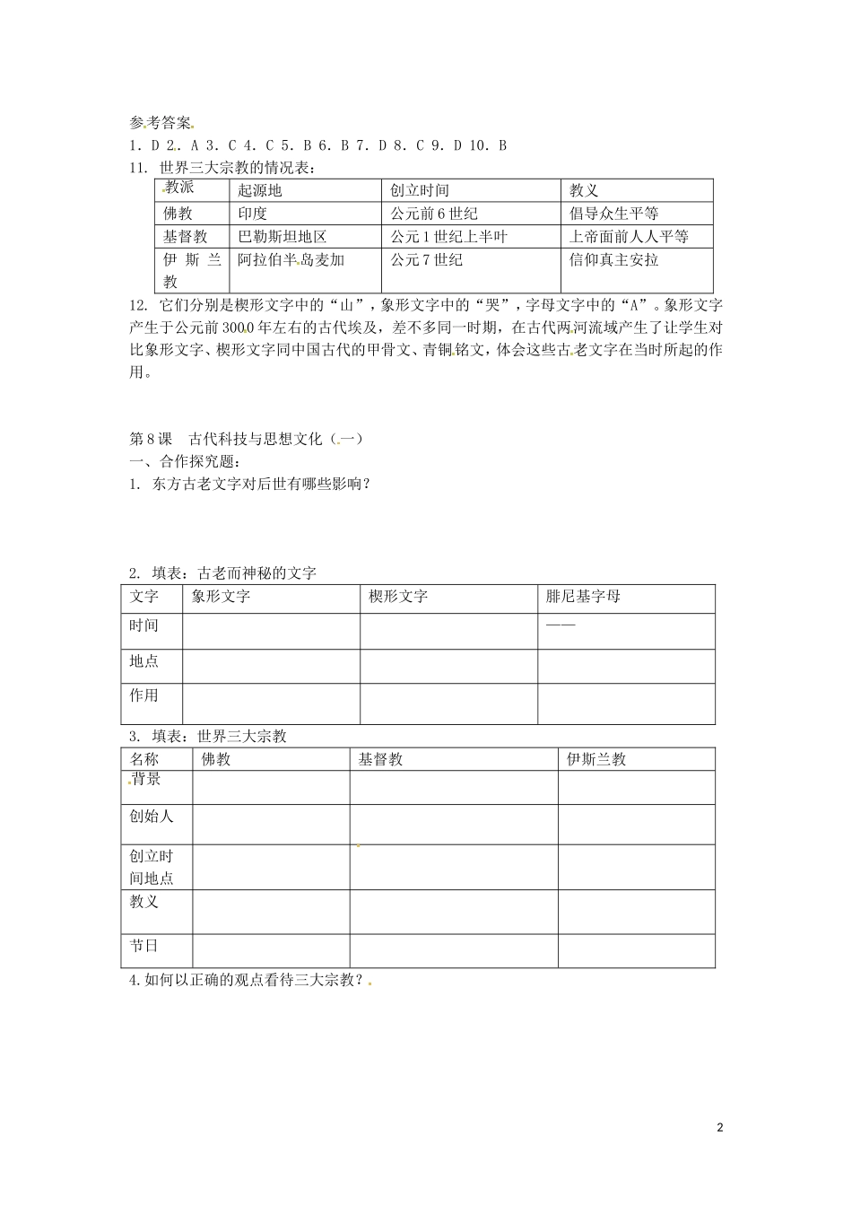 上海市浦东新区清流中学九年级历史上册3.8古代科技与思想文化一练习新人教版_第2页