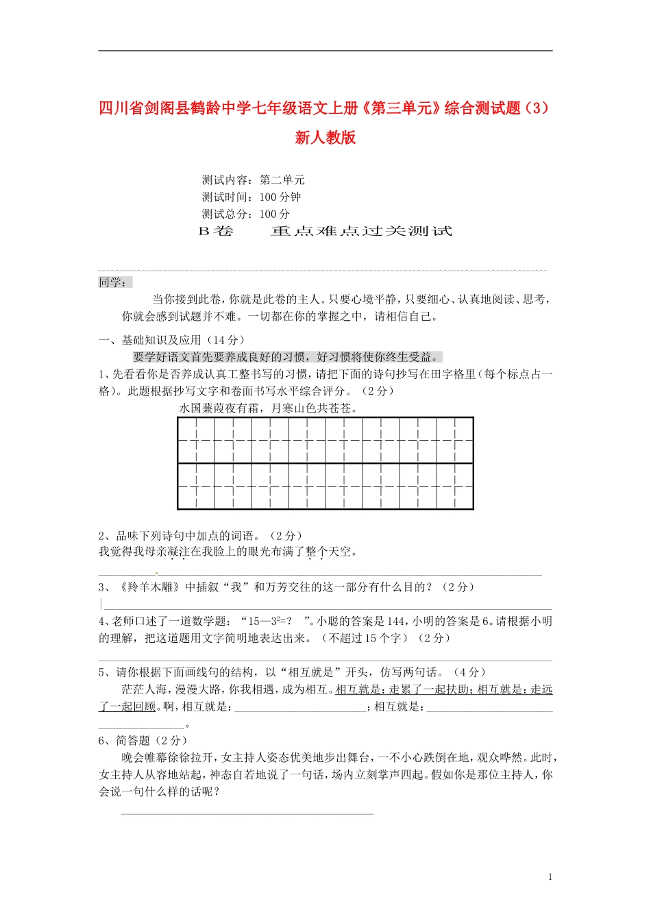 四川省剑阁县鹤龄中学七年级语文上册《第三单元》综合测试题（3） 新人教版_第1页