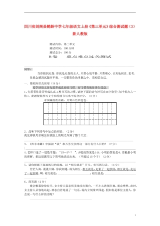 四川省剑阁县鹤龄中学七年级语文上册《第三单元》综合测试题（3） 新人教版