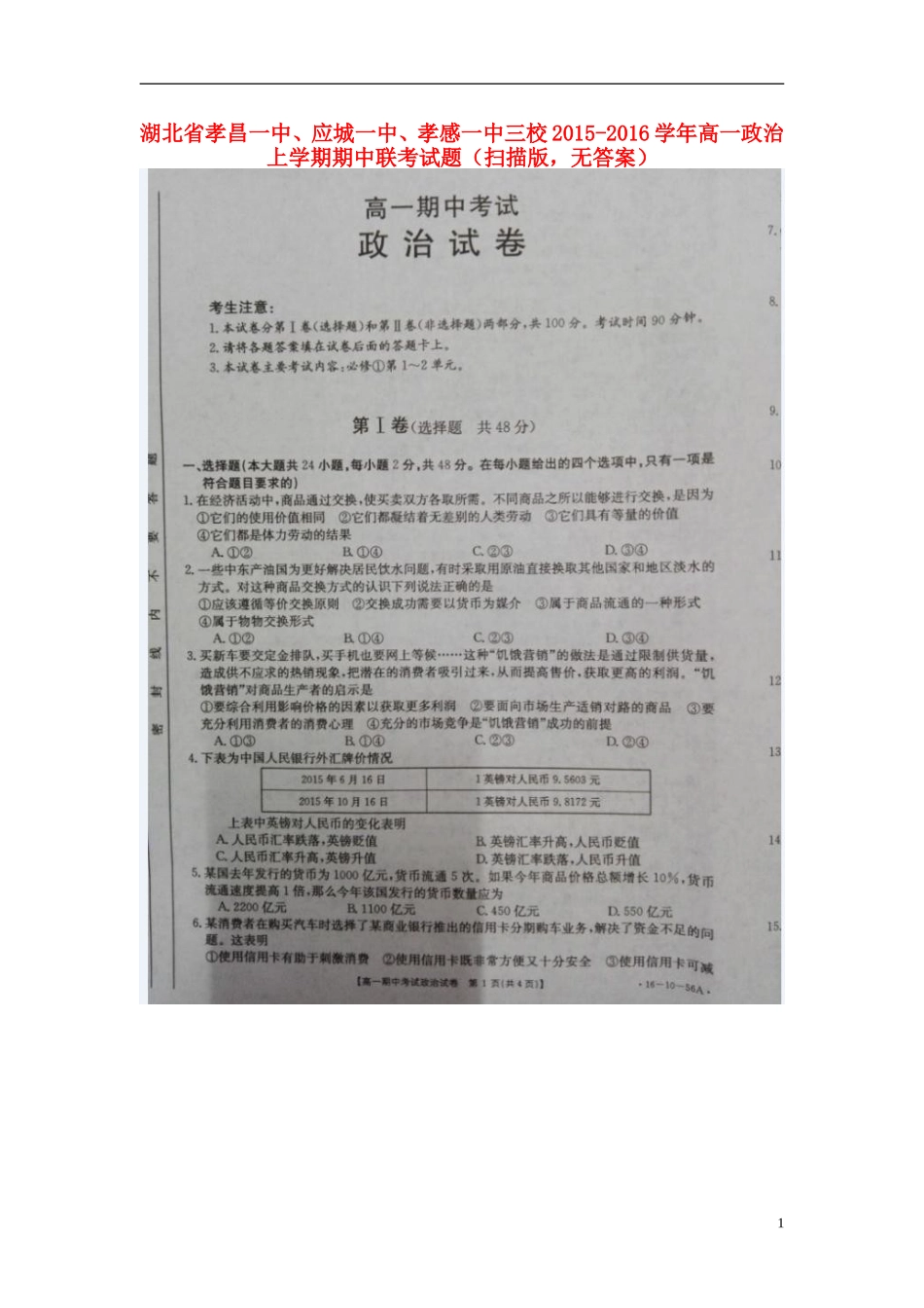湖北省孝昌一中应城一中孝感一中三校2015_2016学年高一政治上学期期中联考试题扫描版无答案_第1页