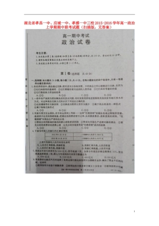 湖北省孝昌一中应城一中孝感一中三校2015_2016学年高一政治上学期期中联考试题扫描版无答案