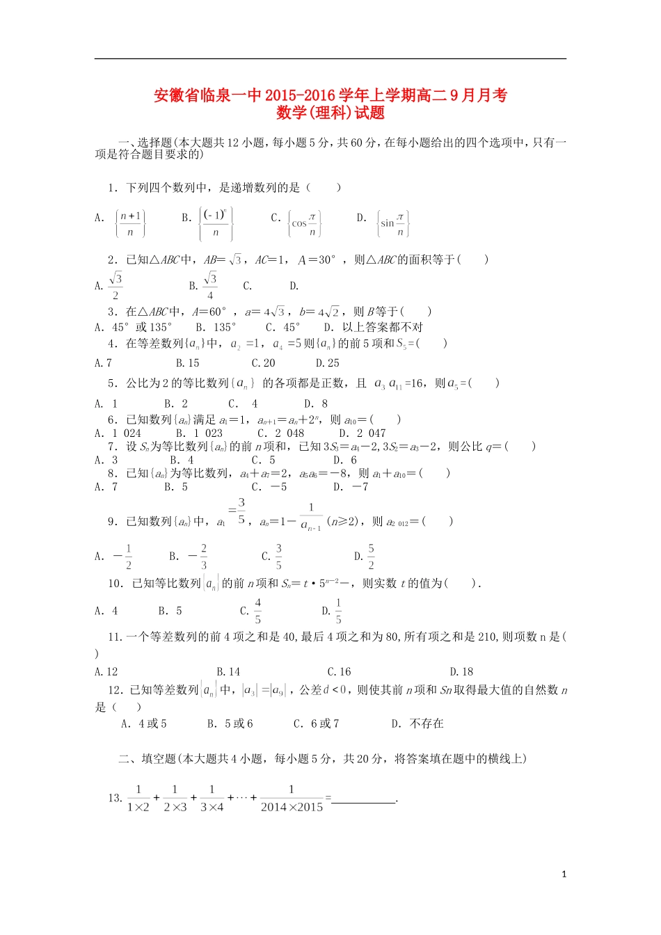 安徽省临泉县第一中学2015_2016学年高二数学上学期9月月考试题理无答案_第1页