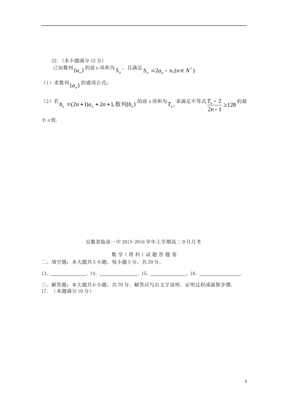 安徽省临泉县第一中学2015_2016学年高二数学上学期9月月考试题理无答案_第3页