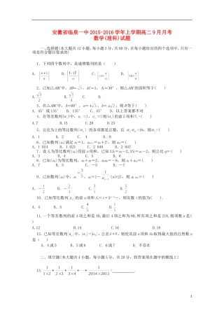 安徽省临泉县第一中学2015_2016学年高二数学上学期9月月考试题理无答案