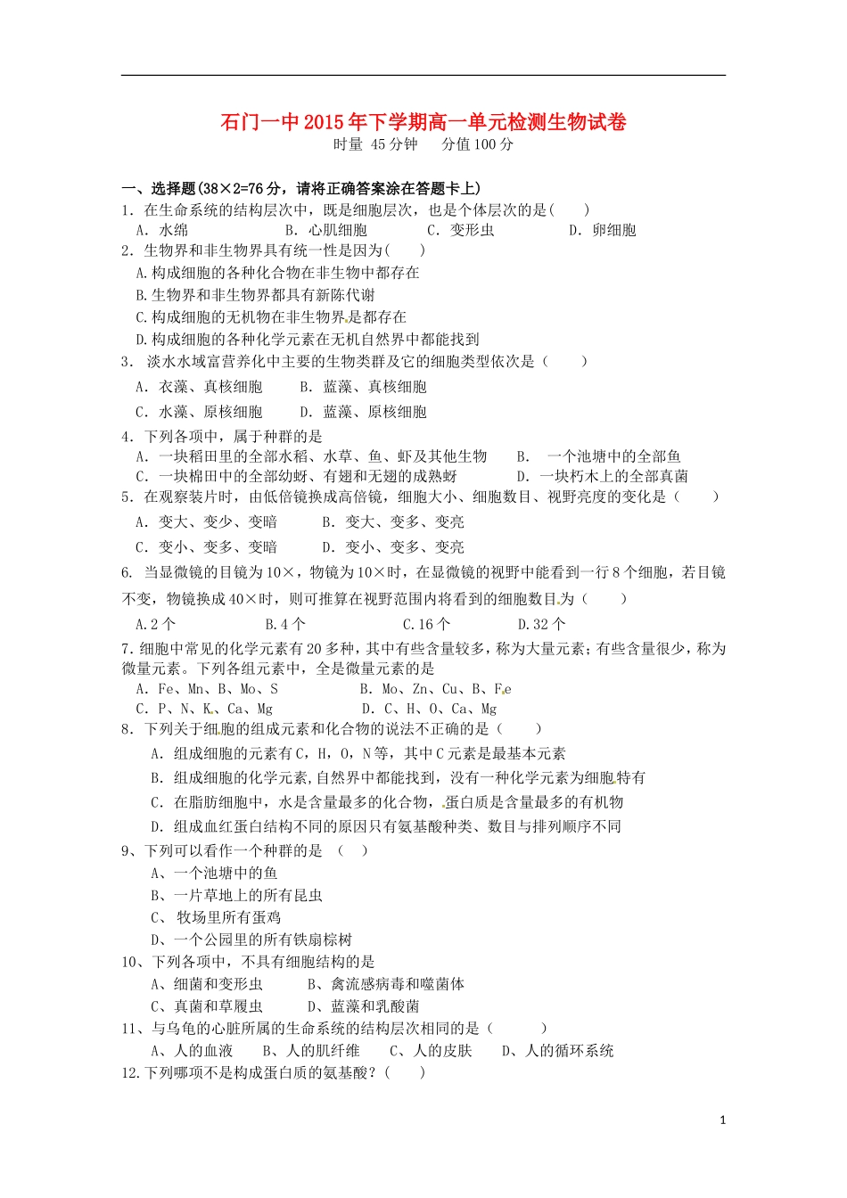 湖南省常德市石门县第一中学2015_2016学年高一生物上学期第一次单元检测试题_第1页