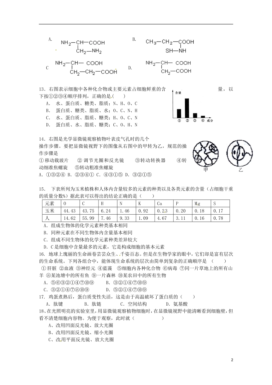 湖南省常德市石门县第一中学2015_2016学年高一生物上学期第一次单元检测试题_第2页