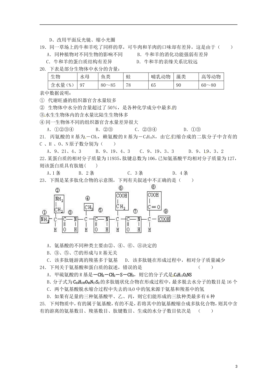湖南省常德市石门县第一中学2015_2016学年高一生物上学期第一次单元检测试题_第3页