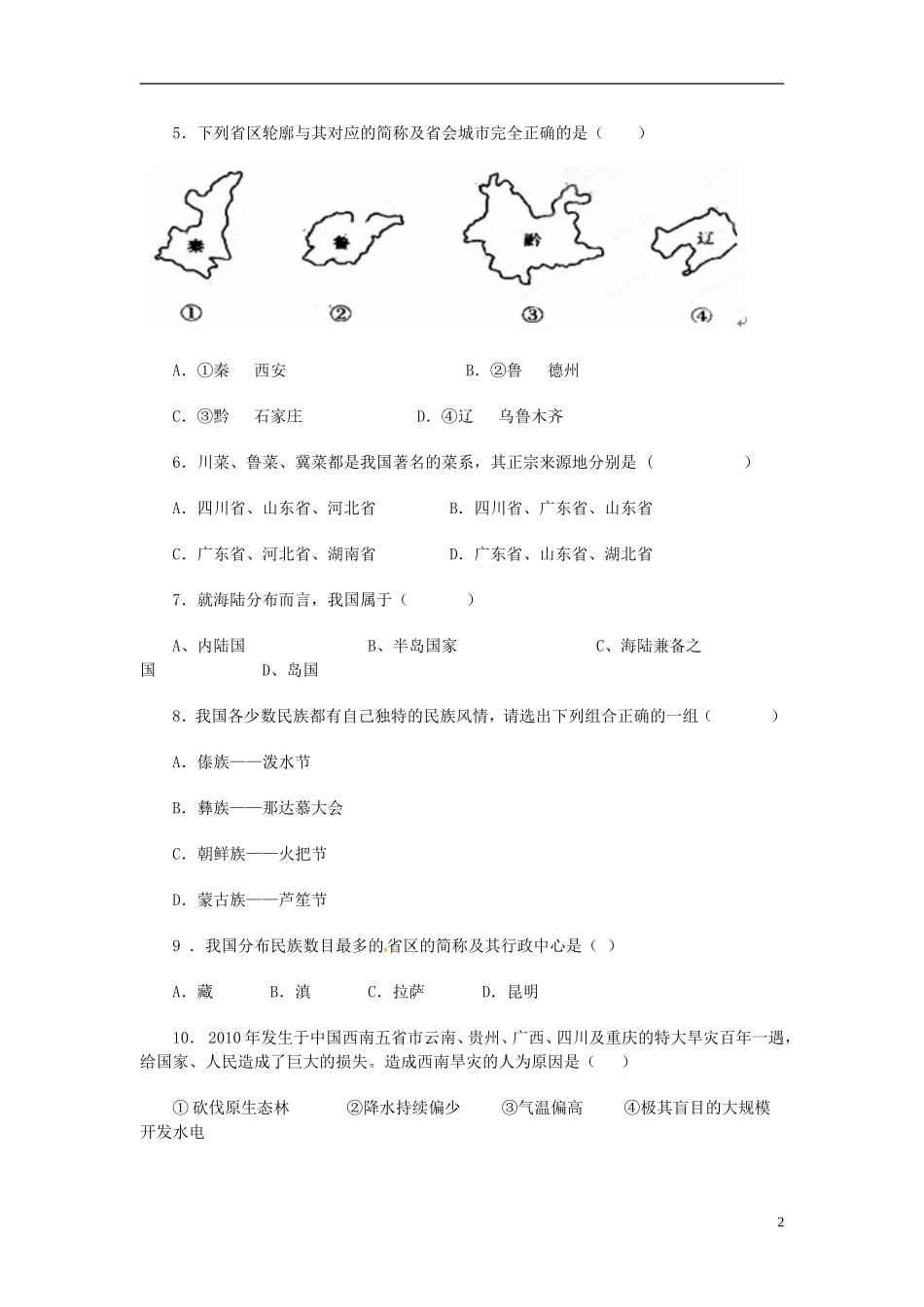 山东省荣成市第三十五中学2015_2016学年七年级地理上学期第一次月考试题鲁教版五四制_第2页