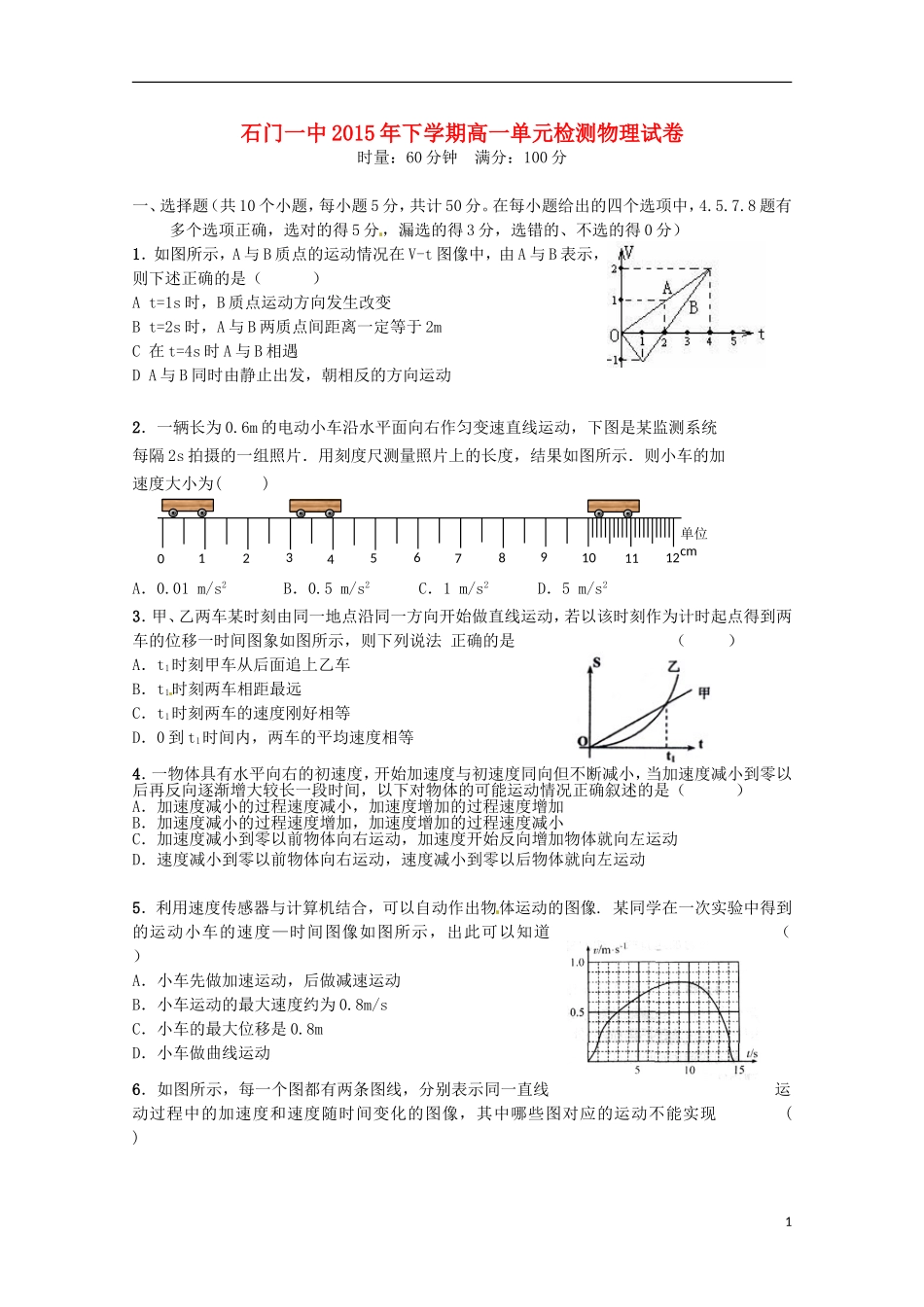 湖南省常德市石门县第一中学2015_2016学年高一物理上学期第一次单元检测试题_第1页