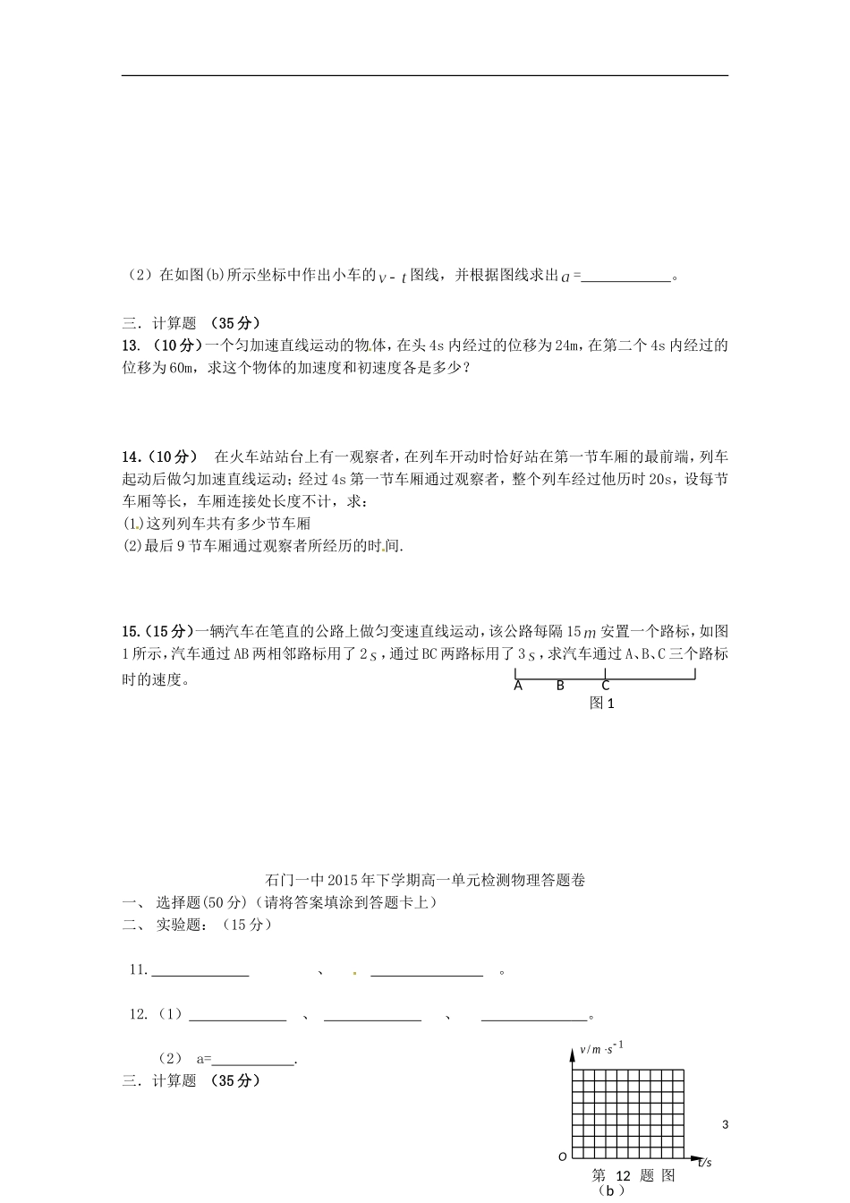 湖南省常德市石门县第一中学2015_2016学年高一物理上学期第一次单元检测试题_第3页
