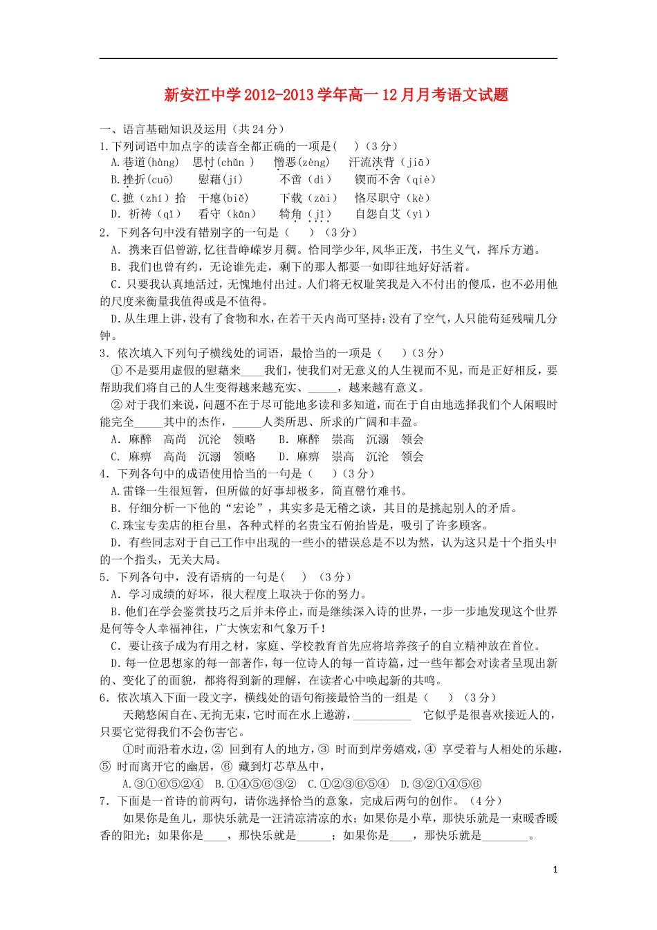 浙江省建德市新安江中学2012-2013学年高一语文12月月考试题苏教版_第1页