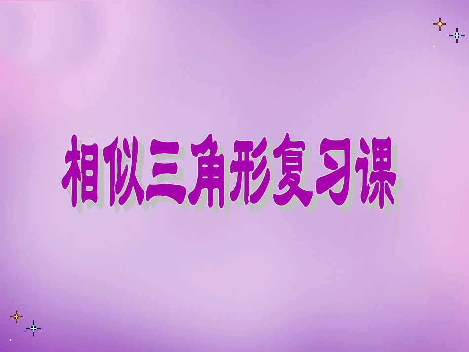 广东省惠东县教育教学研究室九年级数学下册27.2相似三角形复习课件新人教版_第1页