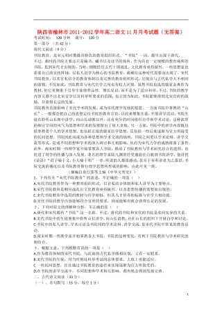 陕西省榆林市2011-2012学年高二语文11月月考试题（无答案）新人教版