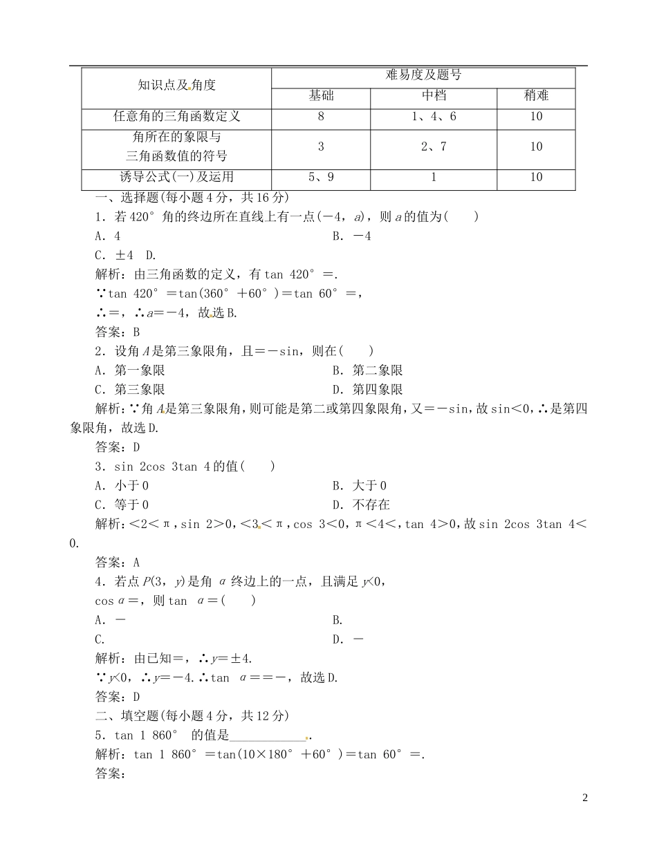 【优化指导】2013高考数学总复习 1-2-1-1 任意角的三角函数(一) 新人教A版_第2页