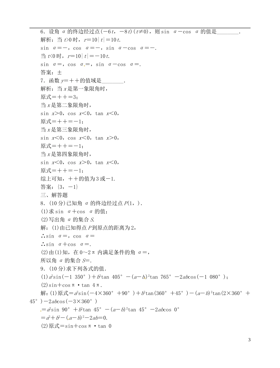 【优化指导】2013高考数学总复习 1-2-1-1 任意角的三角函数(一) 新人教A版_第3页
