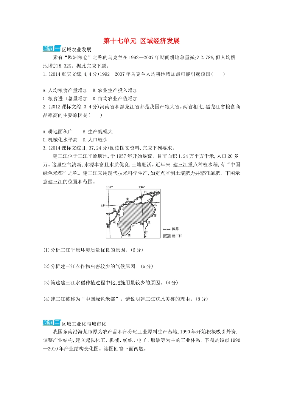 3年高考2016版高考地理第十七单元区域经济发展_第1页