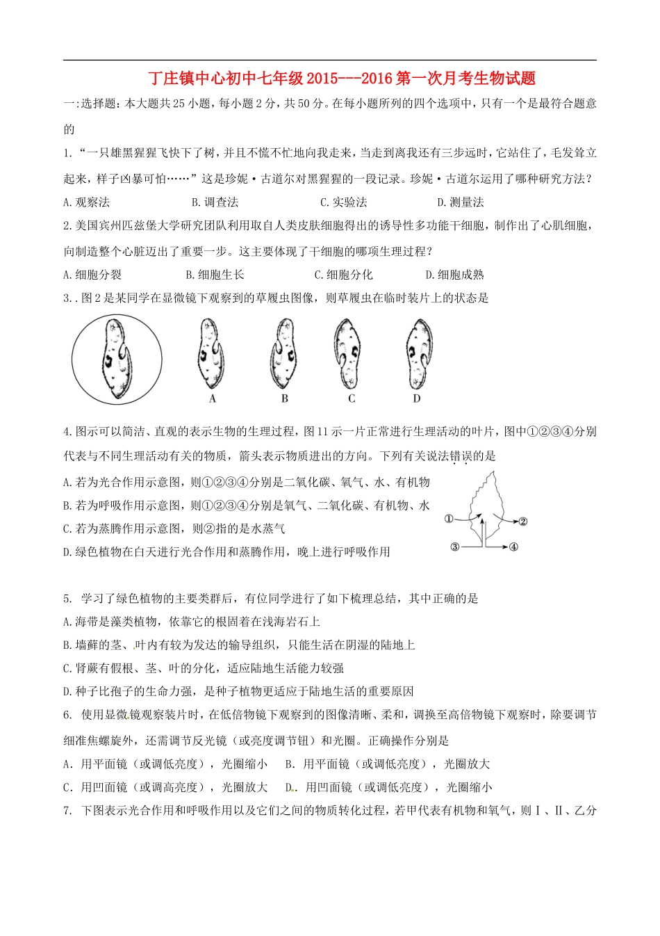 山东省广饶县丁庄镇中心初中2015_2016学年七年级生物10月月考试题无答案鲁科版_第1页