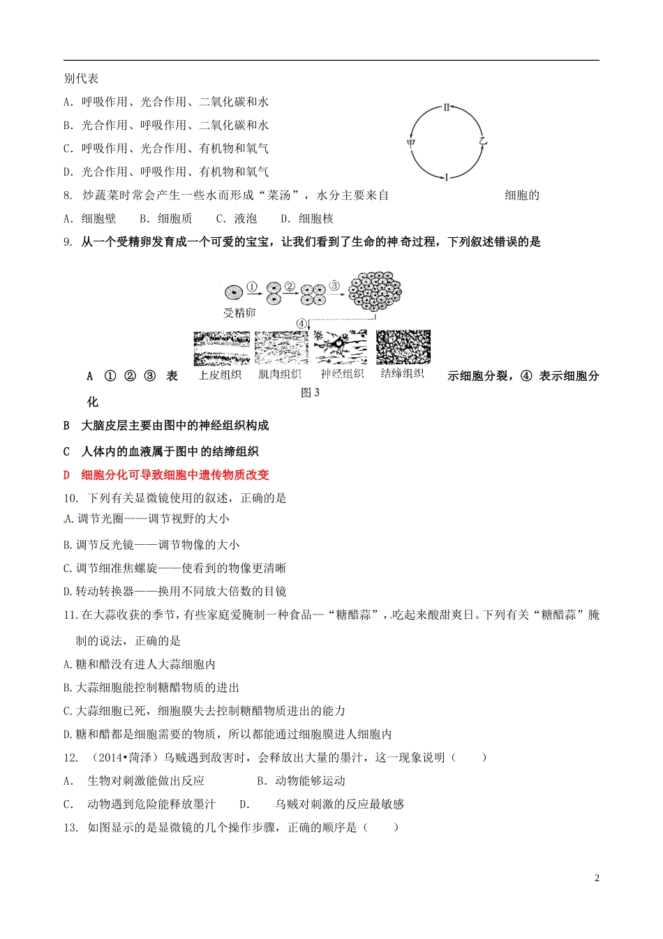 山东省广饶县丁庄镇中心初中2015_2016学年七年级生物10月月考试题无答案鲁科版_第2页