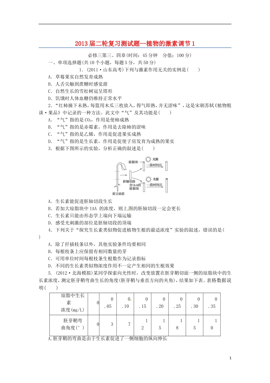 （通用版）2013届高三二轮复习 植物的激素调节1测试题_第1页