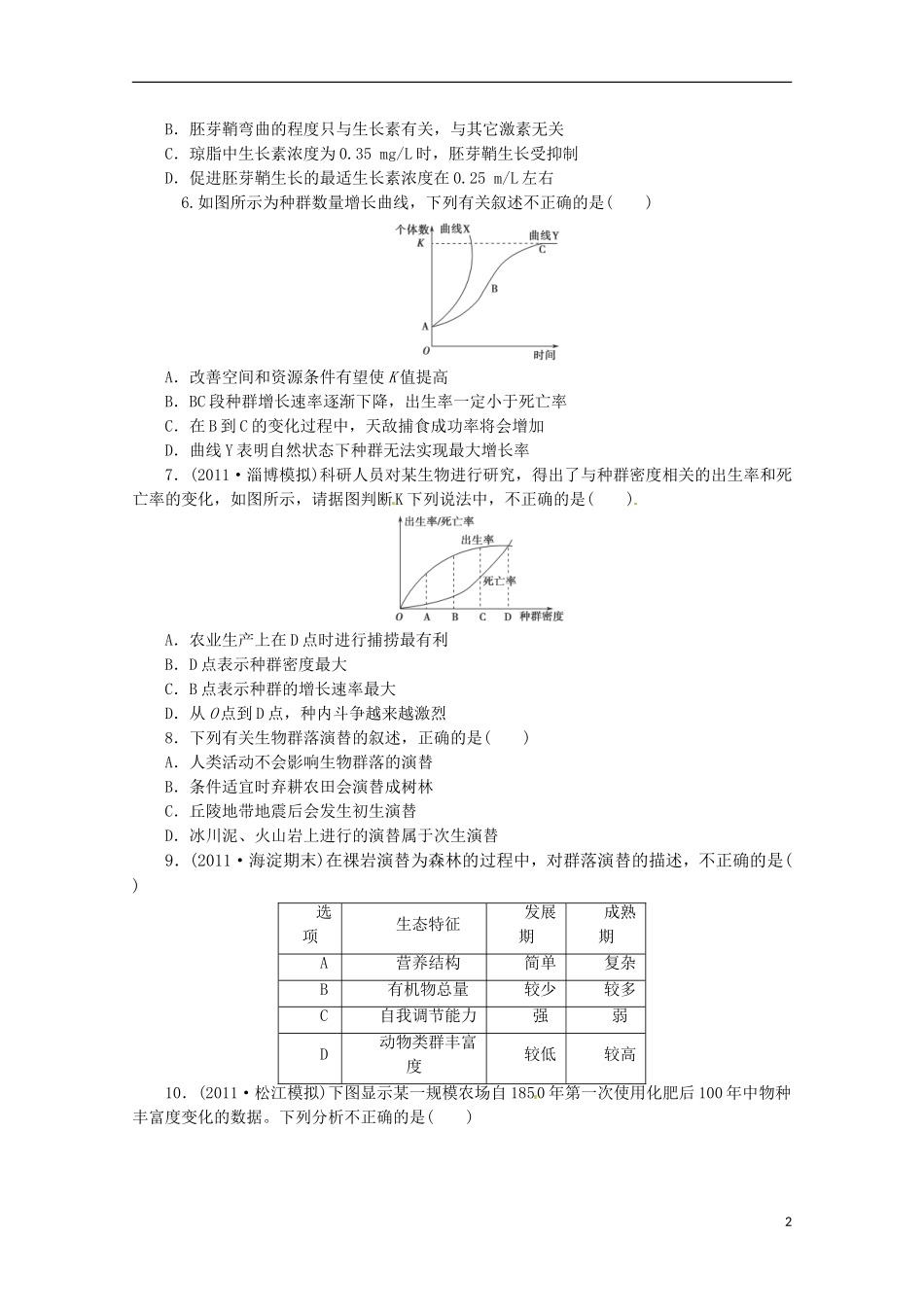 （通用版）2013届高三二轮复习 植物的激素调节1测试题_第2页