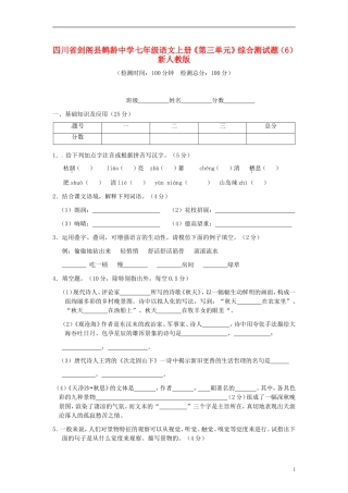 四川省剑阁县鹤龄中学七年级语文上册《第三单元》综合测试题（6） 新人教版