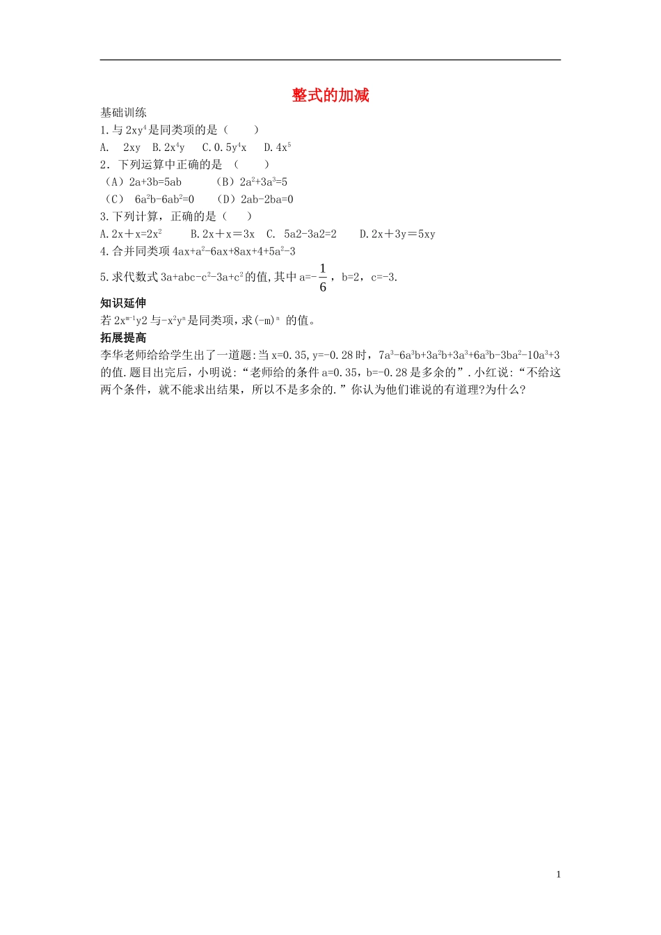 2015秋七年级数学上册3.4整式的加减练习2无答案新版北师大版_第1页